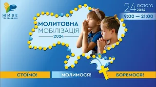 🇺🇦 МОЛИТОВНИЙ МАРАФОН | СТОЇМО! БОРЕМОСЯ! МОЛИМОСЯ! | ЖИВЕ ТЕЛЕБАЧЕННЯ | НАЖИВО