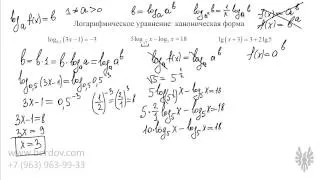 Решение логарифмических уравнений приведением к канонической форме