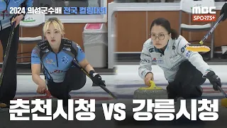 [2024 의성군수배 전국 컬링대회] 춘천시청 vs 강릉시청 I 여자 일반부 2024.05.02