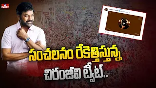 సంచలనం రేకెత్తిస్తున్న చిరంజీవి ట్వీట్‌..| Megastar Chiranjeevi Sensational Tweet On Politics | hmtv