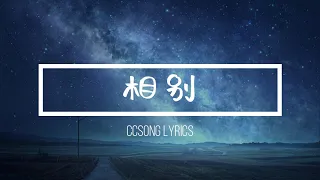 相别 Farewell - 魏一宁『电视剧 遇龙 Miss The Dragon OST』