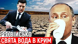 ProВійсько: війна за воду | кому служить московський патріархат