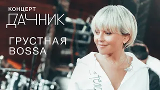 Анжелика Варум - Грустная Bossa [Концерт дачник] Новые песни 2020