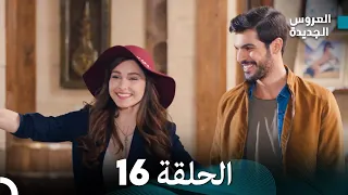 مسلسل العروس الجديدة - الحلقة 16 مدبلجة (Arabic Dubbed)