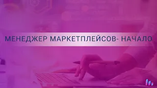 Менеджер маркетплейсов. С чего начать?Кому подходит?Сколько зарабатывает? Информация для начинающих