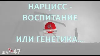 47. КАК ВОСПИТЫВАЮТСЯ НАРЦИССЫ. РЕБЕНОК-НАРЦИСС. ВОСПИТАНИЕ ИЛИ ГЕНЕТИКА.