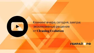 Клининг вчера, сегодня, завтра: эксклюзивные решения от Cleaning Evolution