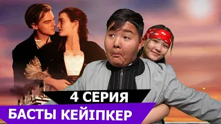 Қуғынбай титаник / Басты кейіпкер 4