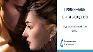 Продвижение книги в соцсетях. Часть 1. Оформление профиля