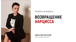 Все нарциссы возвращаются? Ответы на вопросы из Instagram. Анна Богинская