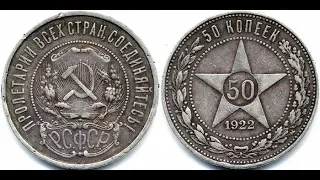 Монета из серебра 50 копеек 1922 года стоимость