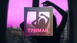Христина Соловій - Тримай (Vadimix Remix)