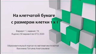 На клетчатой бумаге, Вариант 1, задание 19, Ященко ОГЭ 2020