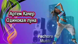 Артём Качер - Одинокая луна