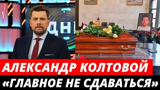Александр Колтовой: «Главное никогда не сдаваться»
