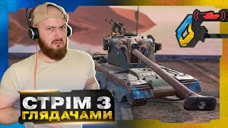 🇺🇦WOT BLITZ - СТРІМ З ГЛЯДАЧАМИ👨‍👧‍👦 ! РАЗОМ ДО ПЕРЕМОГИ🔥💪 ! )🇺🇦 СТРІМ УКРАЇНСЬКОЮ 🇺🇦 !!