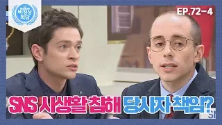 [비정상회담][72-4] G들 토론♨ SNS 사생활 침해! 당사자 책임이다 vs 아니다 (Abnormal Summit)