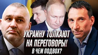 ⚡️ ПОРТНИКОВ и ФЕЙГИН: Почему Украину подталкивают к переговорам и чего хочет Путин?