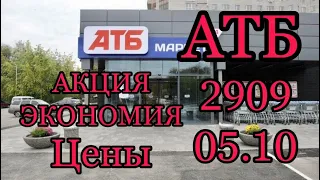 #АТБ #Анонс Акция Экономия с 29.09 по 5.10.21