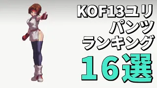 KOF13ユリおすすめ見所ランキング16選！