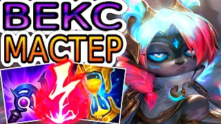 Как играют мастера за Векс ◾ Векс vs Синдра ◾ He гайд на Векс ◾ League of Legends