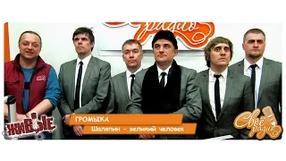 ГРОМЫКА - Шаляпин - великий человек. "Живые". Своё Радио (17.03.2016)