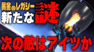 【FF14考察】黄金のレガシーで見つかった新たな謎まとめ