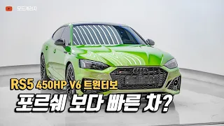 아우디 RS5 정말 보기 힘든 그 차!😮｜AUDI RS5 리뷰｜모드