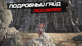 BLESS UNLEASHED - Nigthspire, подробный гайд