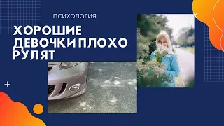 Непрошенный совет. Хорошим девочкам плохо за рулем.