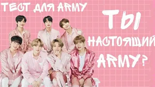 Ты настоящий ARMY?|ТЕСТ ДЛЯ ARMY