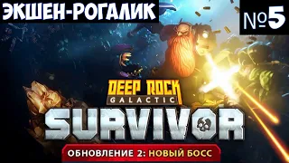 Deep Rock Galactic Survivor🔊 Прохождение #5