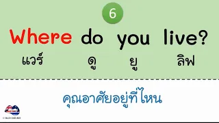 ฝึกพูด-แต่งประโยคคำถามภาษาอังกฤษ WH Questions