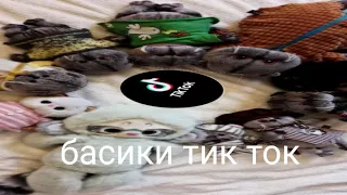 •|БАСИКИ в ТИК ТОК|•12 МИНУТ БАСИКОВ!!!!