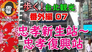 歩く台北観光 番外編07 忠孝新生站～忠孝復興站　とにかく東へ！