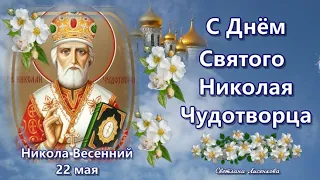 С Днём Святого Николая Чудотворца, Никола весенний (летний) 22 мая! Красивое поздравление открытка!