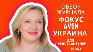 Обзор журнала Фокус Эйвон Украина на август 2023