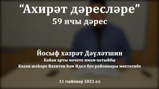 "Ахирәт дәресләре", 59 нчы дәрес. Йосыф хәзрәт Дәүләтшин