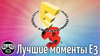 Лучшие моменты Е3