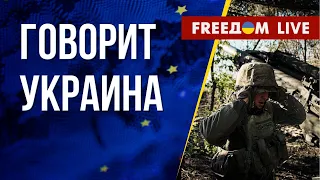 🔴 FREEДОМ. Говорит Украина. 477-й день. Прямой эфир