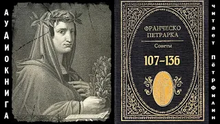 Франческо Петрарка. Сонеты 107-136