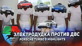 "Электродудка" против ДВС. Porsche Taycan Turbo S vs Audi RS6, Porsche 911, Ferrari Superfast, ETC