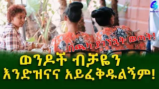 በጫካ ያገኘኋት ወጣት! ወንዶች ብቻዬን እንድዝናና አይፈቅዱልኝም!Ethiopia | Shegeinfo |Meseret Bezu