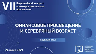 13.00 (2.4) Круглый стол "Финансовое просвещение и серебряный возраст"