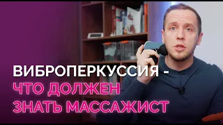 Все, что нужно знать массажисту о виброперкуссии: польза, вред, ложь и правда