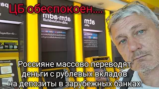 ЦБ обеспокоен: россияне массово переводят деньги с рублевых вкладов на зарубежные депозиты