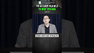 1억 모으려면 적금말고 '이 통장' 만드세요 #돈쭐남 #김경필