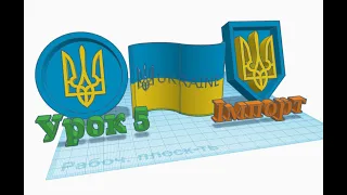 3D - моделювання в Tinkercad. Урок 5.