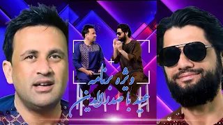 Sadriddin - Eid Exclusive Show with Mustafa Saamy صدرالدین در ویژه برنامه عید با مصطفی سامع