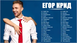 Егор Крид - все песни Самые популярные